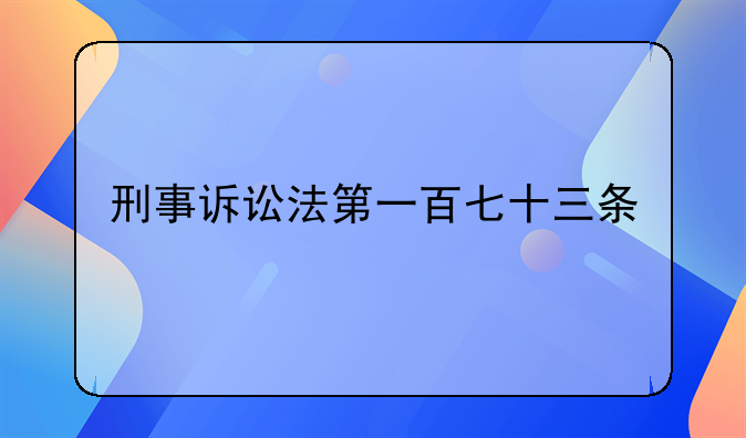 刑事诉讼法第一百七十三条
