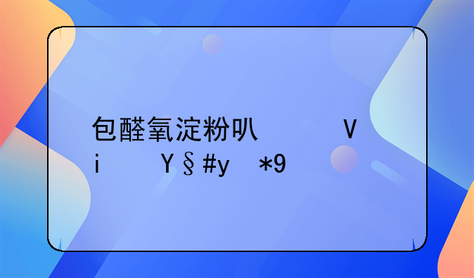 包醛氧淀粉可以长期服用吗