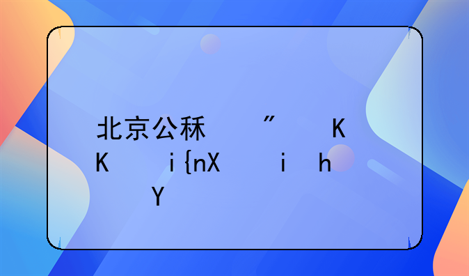 北京公租房什么时候有房源