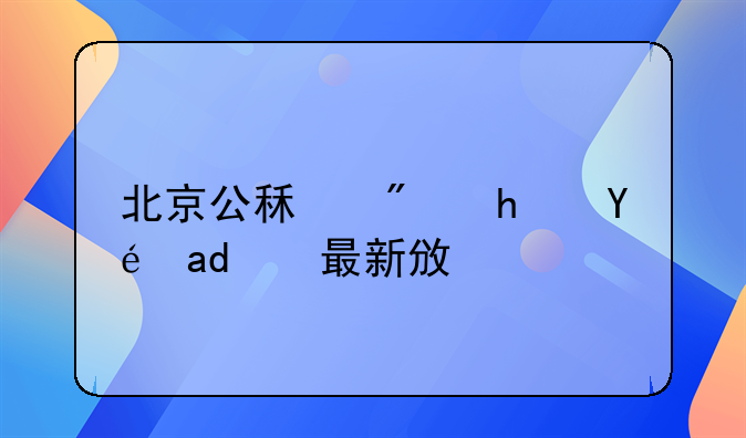 北京公租房承租人最新政策