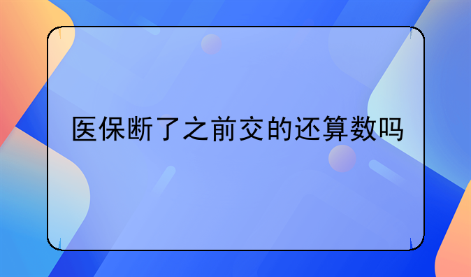 医保断了之前交的还算数吗