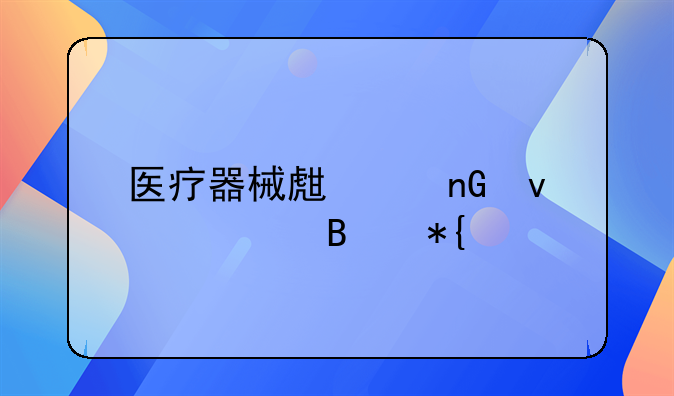医疗器械生产监督管理办法