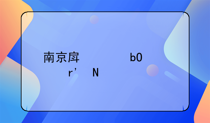 南京房产交易中心有哪几处