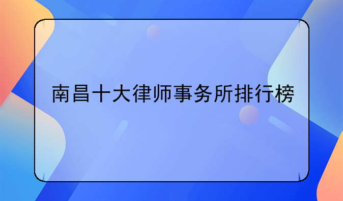 南昌十大律师事务所排行榜