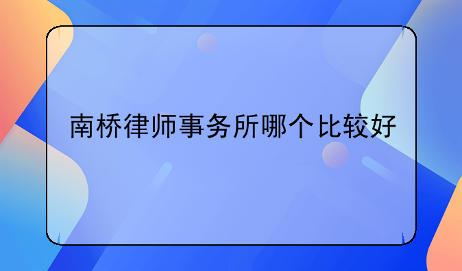 南桥律师事务所哪个比较好