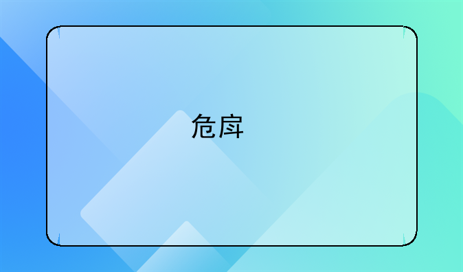 危房鉴定收费多少钱一平方