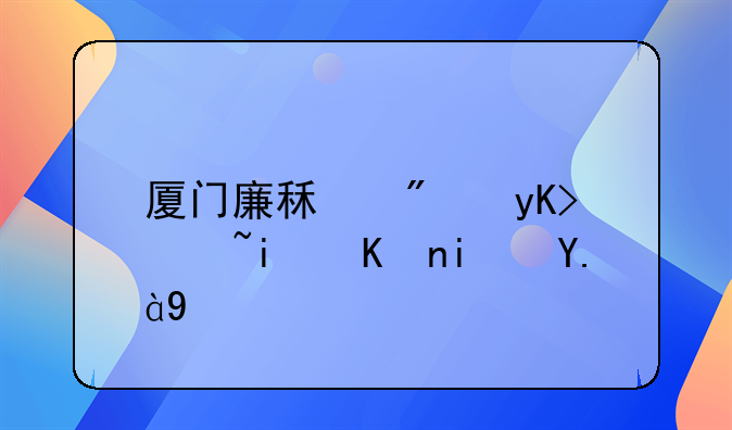 厦门廉租房申请条件是什么