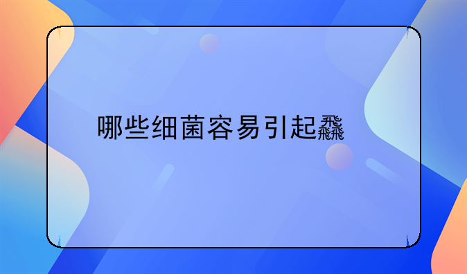 哪些细菌容易引起食物中毒