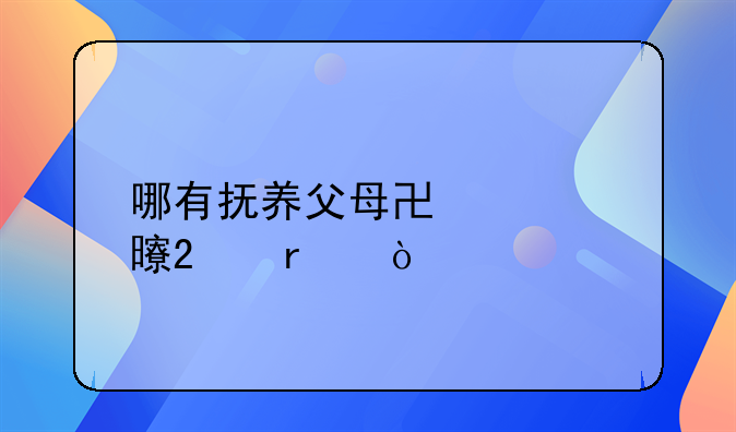 哪有抚养父母协议书范本？