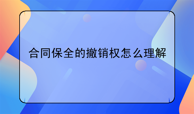 合同保全的撤销权怎么理解