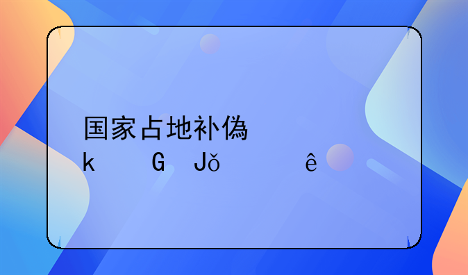 国家占地补偿款多少钱一亩