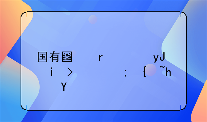国有土地使用权证能继承吗