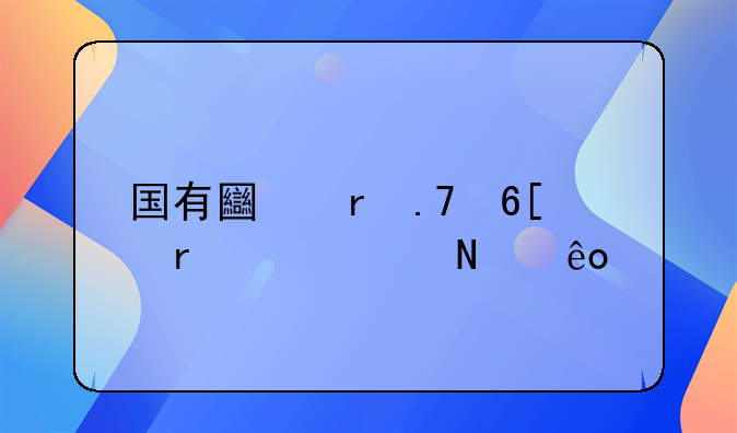 国有土地拍卖需要交哪些税