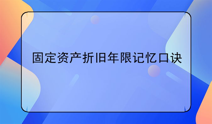 固定资产折旧年限记忆口诀