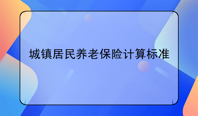 城镇居民养老保险计算标准