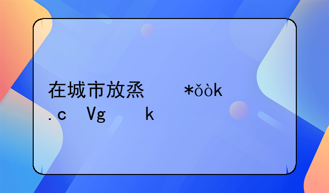 在城市放烟花会被拘留多久