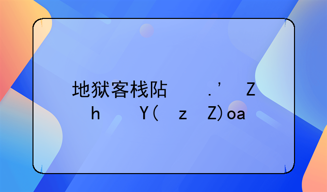 地狱客栈阿拉斯托和路西法