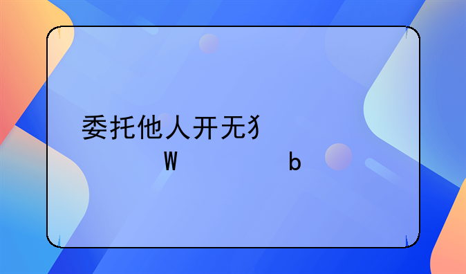 委托他人开无犯罪记录证明