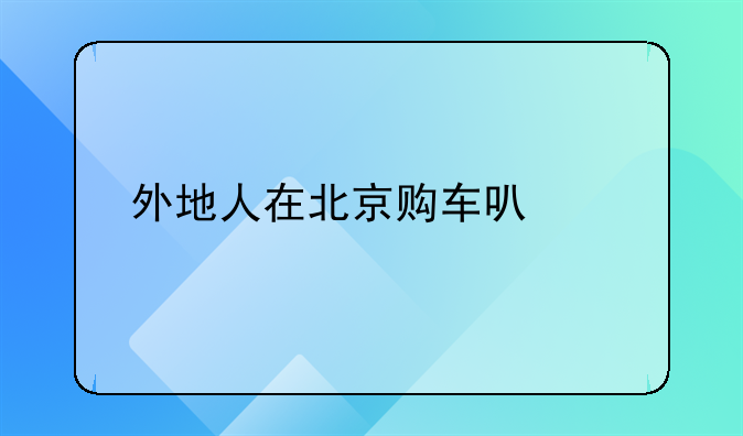 外地人在北京购车可京牌吗