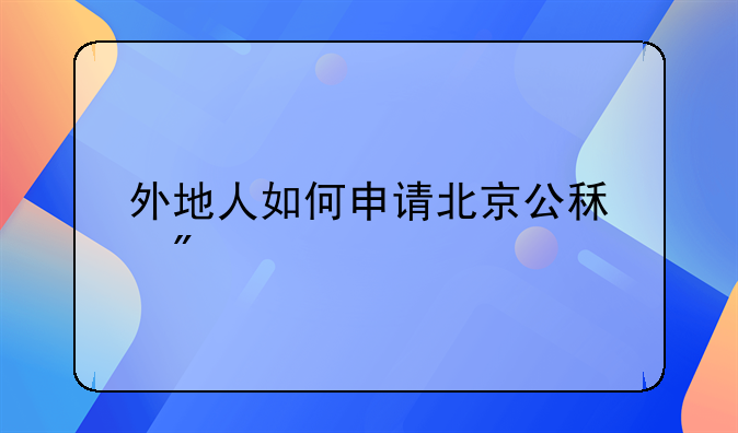 外地人如何申请北京公租房