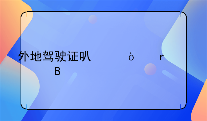 外地驾驶证可以异地年审吗