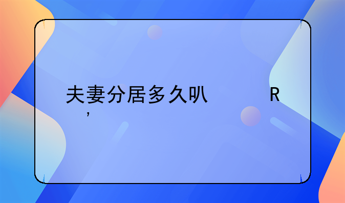 夫妻分居多久可以申诉离婚