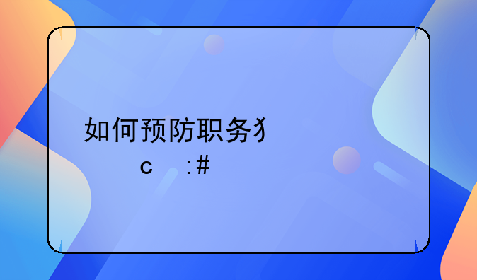 如何预防职务犯罪为题授课