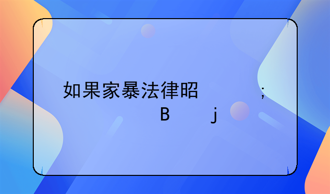 如果家暴法律是怎样处理的