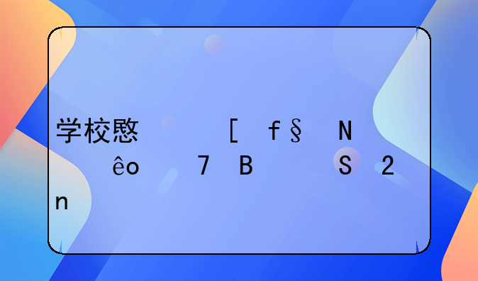 学校意外险哪些不理赔范围