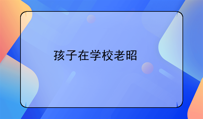 孩子在学校老是打架怎么办