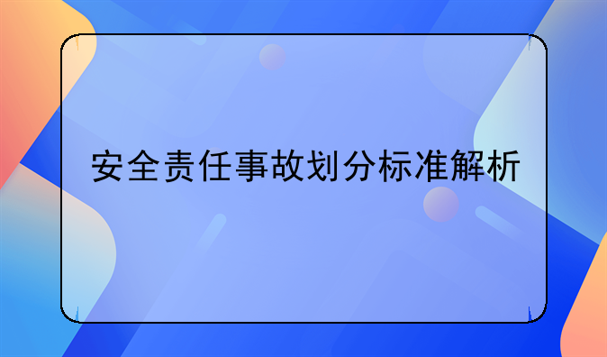 安全责任事故划分标准解析