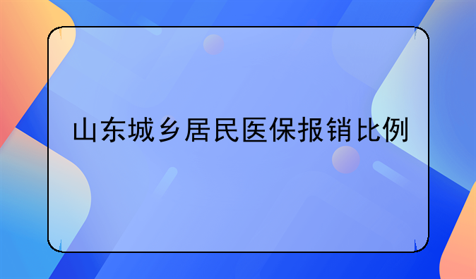山东城乡居民医保报销比例