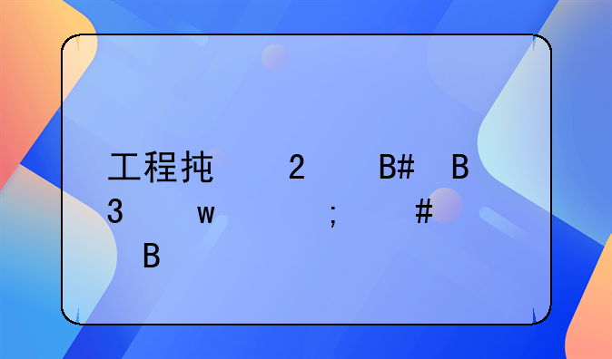 工程承包合同违约怎么处理