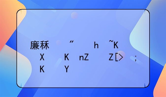 廉租房户主去世子女能住吗