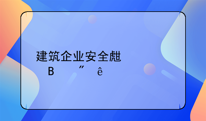 建筑企业安全生产管理制度