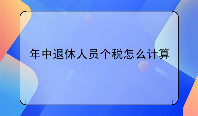 年中退休人员个税怎么计算