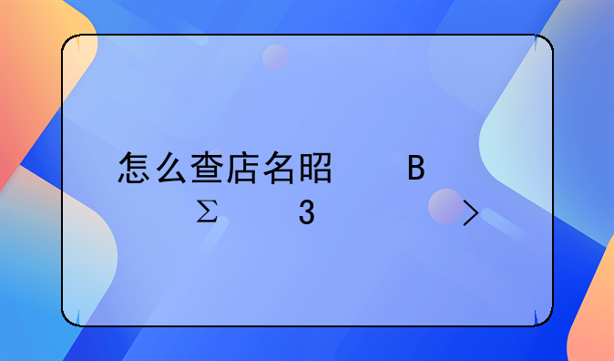怎么查店名是否被注册公司