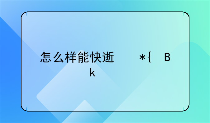 怎么样能快速办理离婚手续