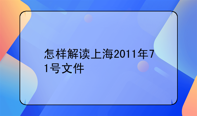 怎样解读上海2011年71号文件