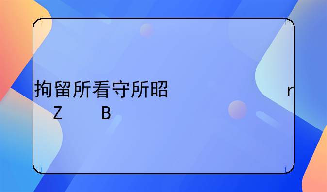 拘留所看守所是一个地方吗