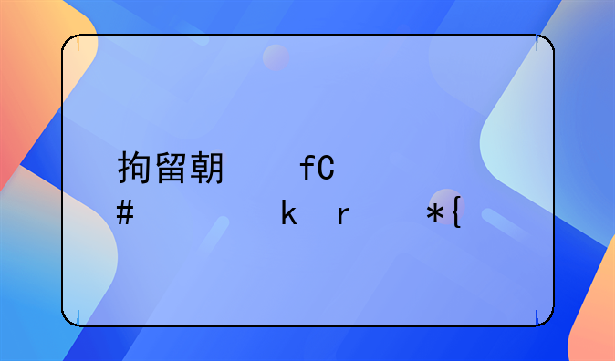 拘留期限届满案件尚未办结