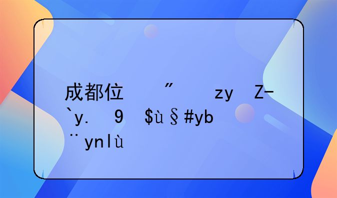 成都住房租赁交易服务平台