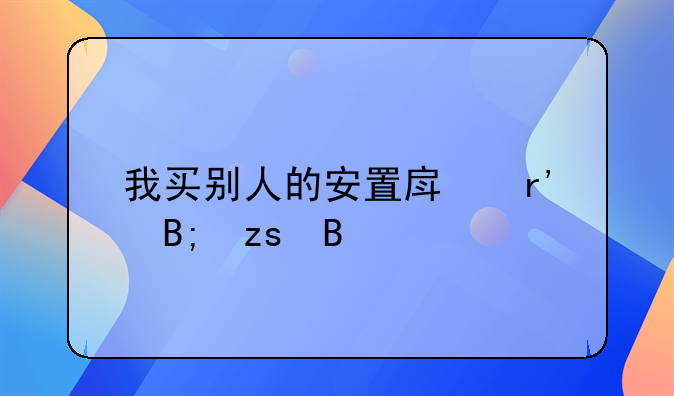 我买别人的安置房有后果吗