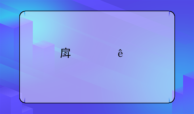 房产个人所得税是什么意思