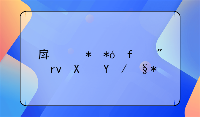 房产抵押登记到期借款未还