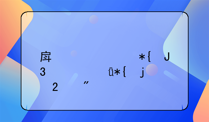 房产证代办和自己办的区别