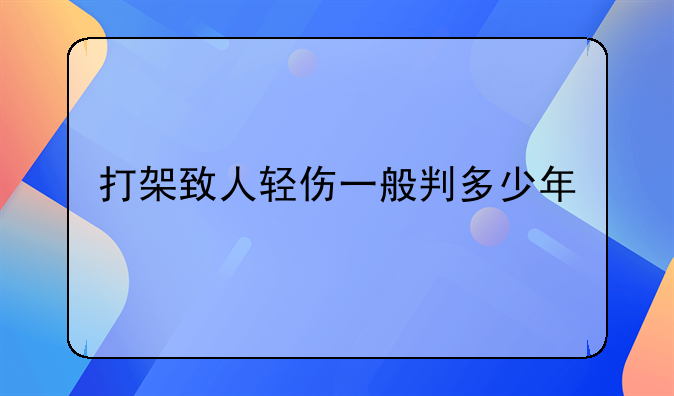 打架致人轻伤一般判多少年
