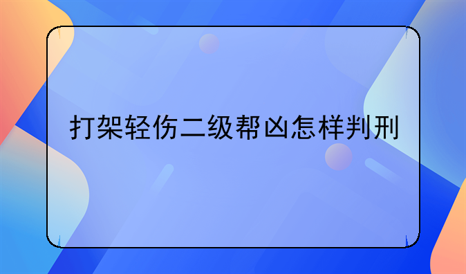 打架轻伤二级帮凶怎样判刑
