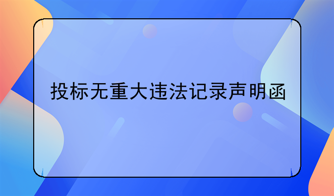 投标无重大违法记录声明函
