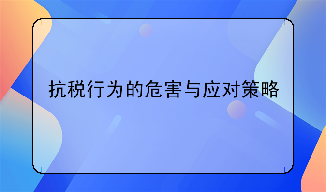 抗税行为的危害与应对策略